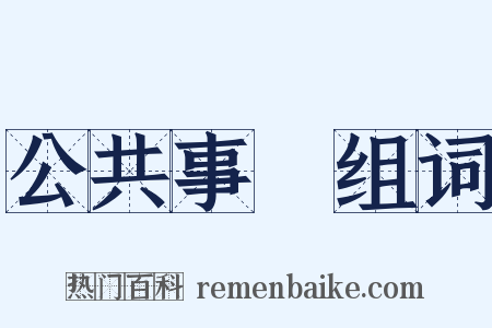 公共事業组词是什么意思的图片